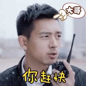 大哥你赶快李现帅气对讲机gif动图_动态图_表情包下载_soogif
