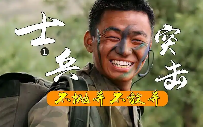 《士兵突击》经典影视解说,看许三多如何从一个屌丝,逆袭成为兵王的