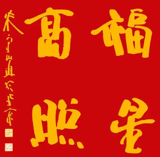 朱守道书法福星高照 作品欣赏