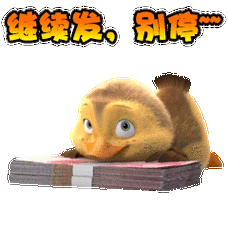 继续发,别停 - 黄淘淘qq表情包_qq表情包_微信表情包表情