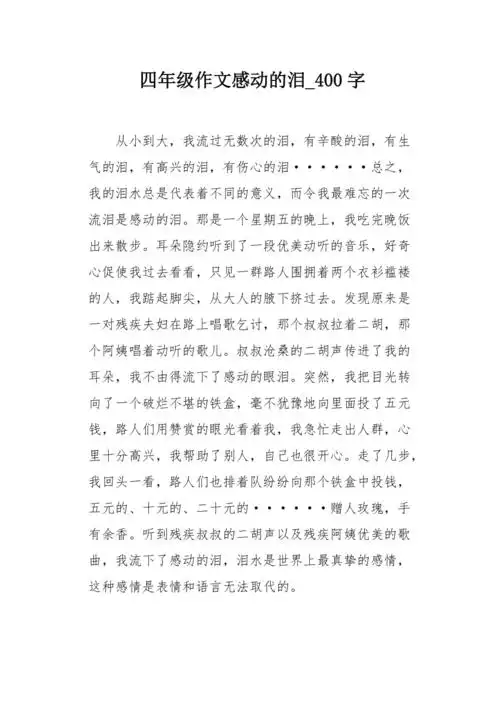 四年级作文感动的泪400字