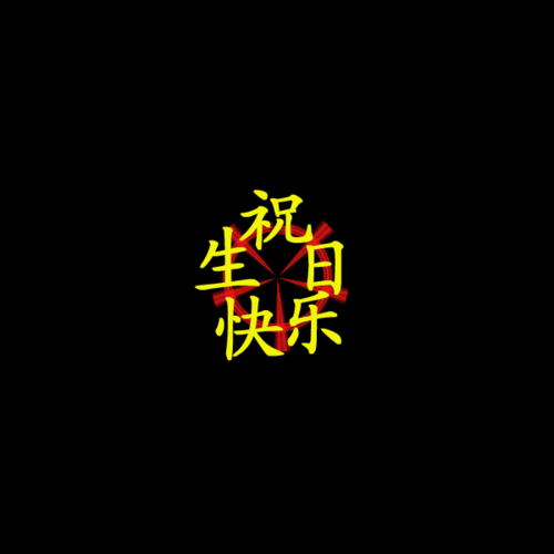 动态生日 生日 祝福