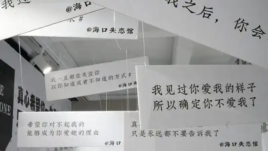 海口失恋博物馆展示的参访者留言.郭秋林/摄