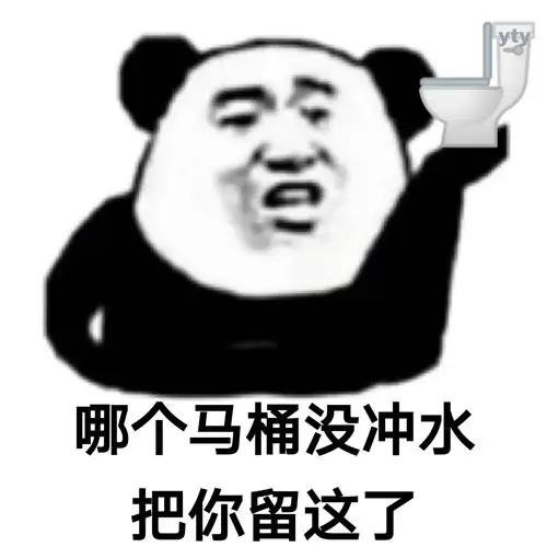 哪个马桶没冲水把你留这了(熊猫头骂人表情包)