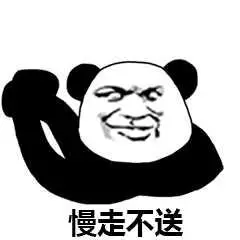 慢走不送 - 金馆长表情图片大全
