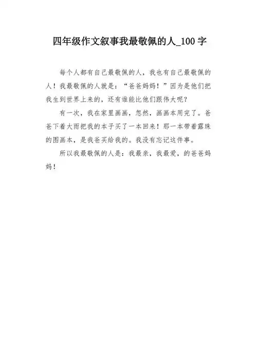 四年级作文叙事我最敬佩的人100字