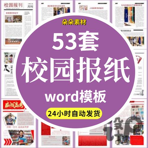 校园报纸模板周报刊排版设计素材电子word大高中小学幼儿园读物