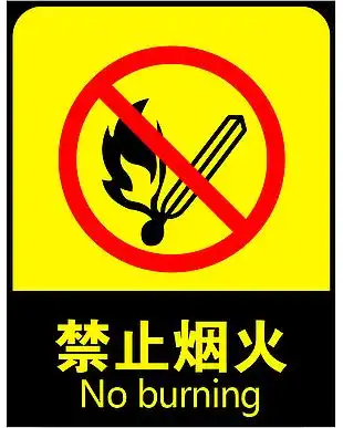 安全 警示牌 禁止烟火