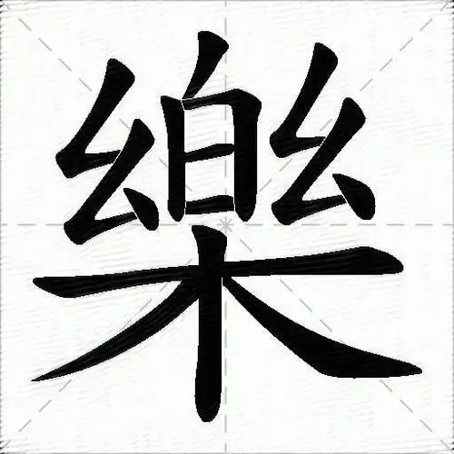 乐什么意思解释乐字笔画笔顺乐拼音组词