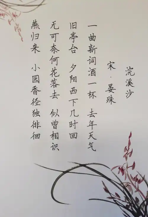 宋词欣赏浣溪沙