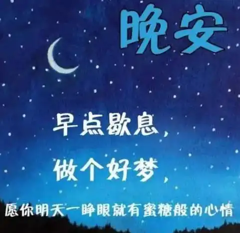 打动女人的晚安图片