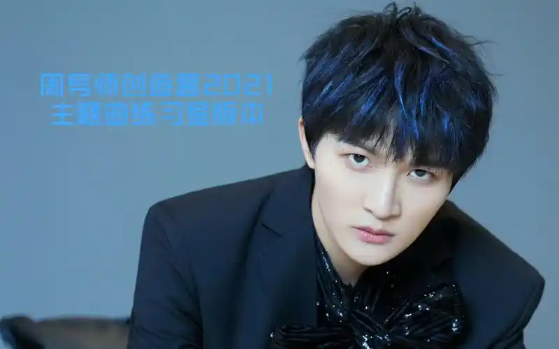 周深周导师创造营主题曲练习室版本