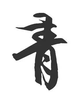 青字的毛笔字字帖行书