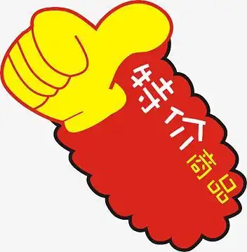 特价商品