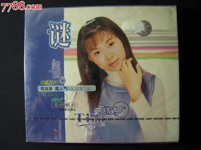 卓依婷《蜕变》全新未拆cd