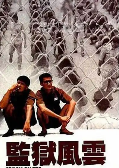 监狱风云gaamyukfungwan