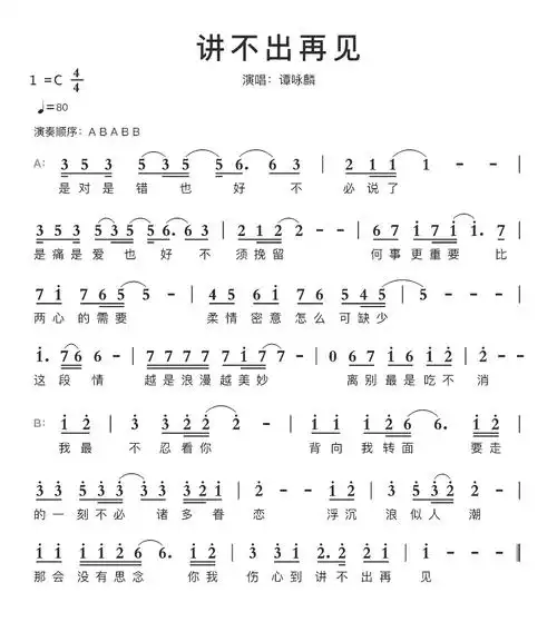讲不出再见简谱 谭咏麟经典歌曲讲不出再见 粤语歌