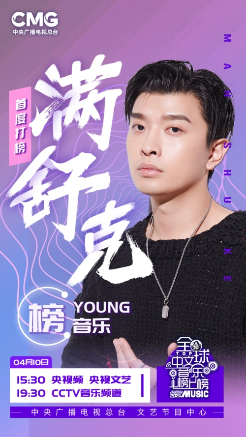 全球中文音乐榜上榜满舒克全新单曲《慢热》