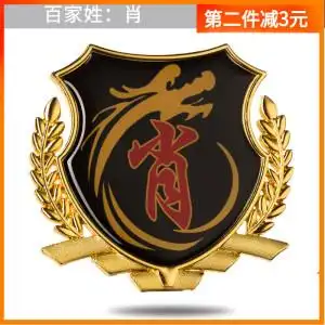 汽车车贴肖姓氏名字百家姓侧标油箱盖个性贴纸摩托车贴标车身侧标