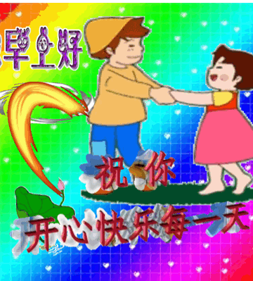 萌娃gif开心gif早上好gif祝你开心每一天gif
