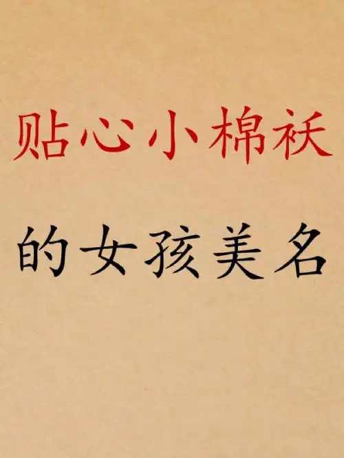 贴心小棉袄的女孩美名