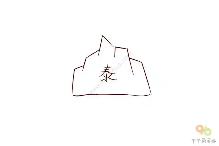 如何 strong>画泰山 /strong>的简笔画