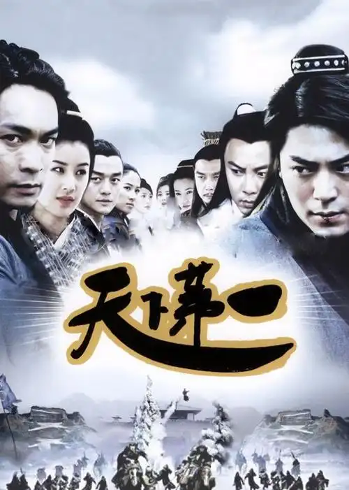 天下第一电视剧-西瓜视频搜索