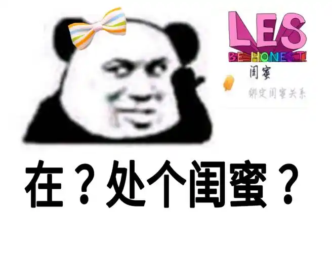 在?处个闺蜜?
