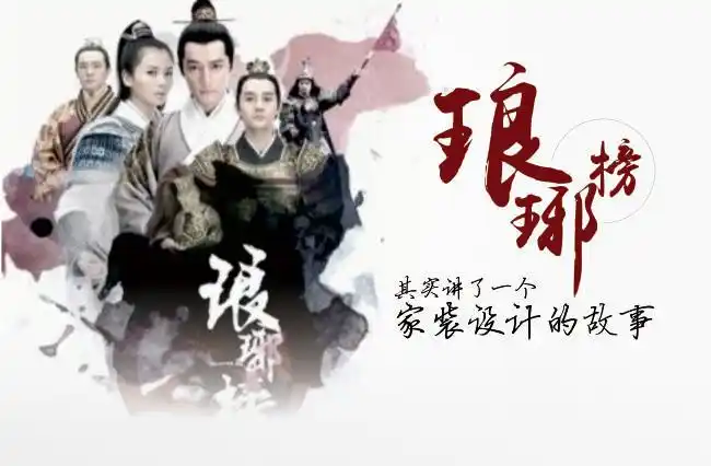 你知道么,琅琊榜其实讲了一个装修设计的事儿