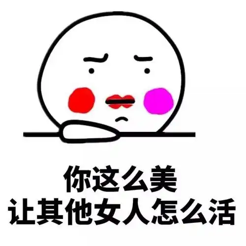 你这么美 让其他女人怎么活