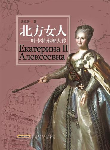 北方女人-叶卡特琳娜大传【正版书籍,畅读优品】