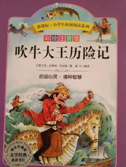 吹牛大王历险记(彩绘注音版)