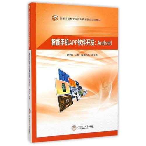 智能手机app软件开发:android国家示范性中等职业