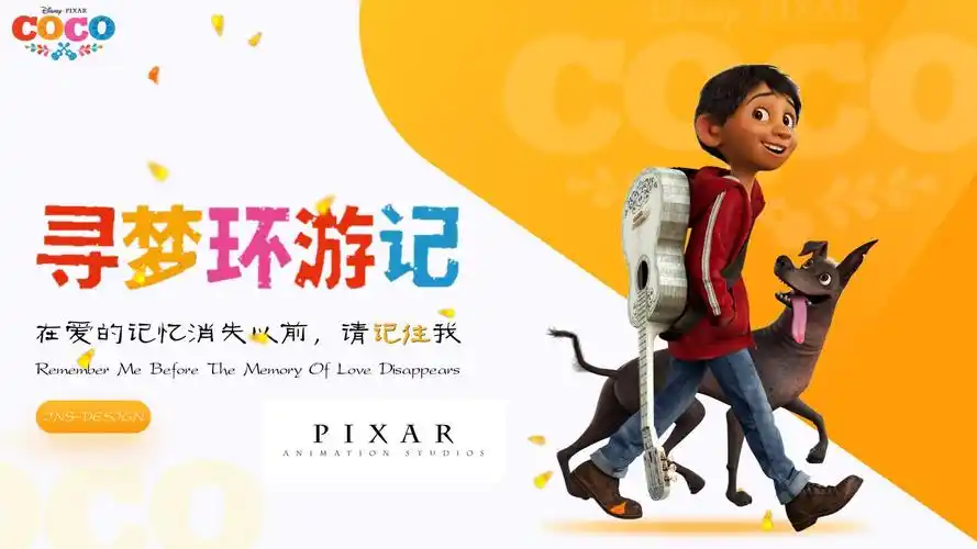 一分钟了解寻梦环游记