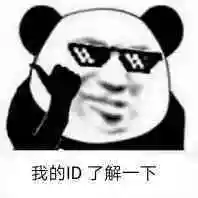 我的id了解一下(熊猫头)_id_熊猫_了解_一下表情