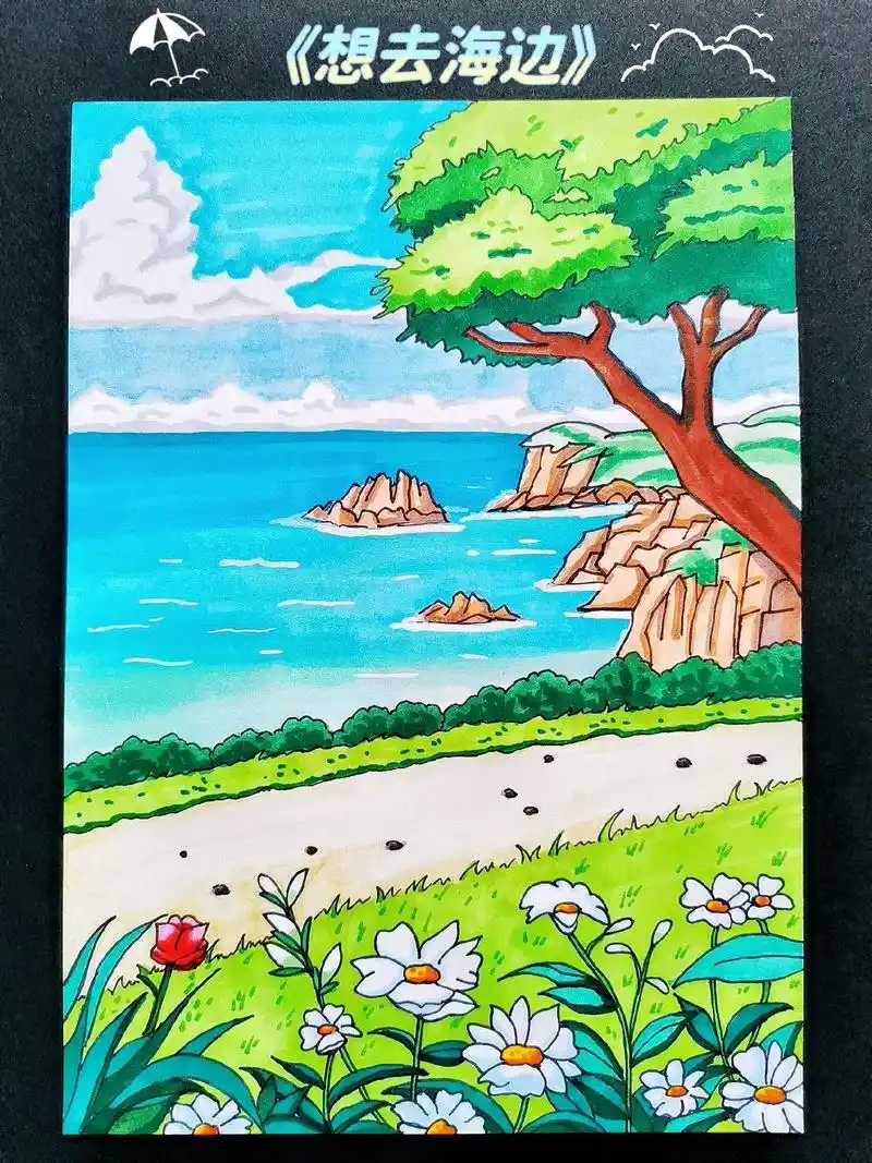 马克笔绘画《想去海边》马上五一假期啦,你想去哪里旅行呢?