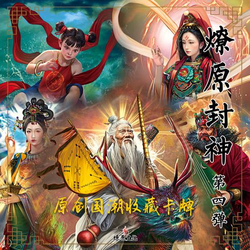柒猪燎原卡牌 燎原封神第四弹 燎原封神第四弹