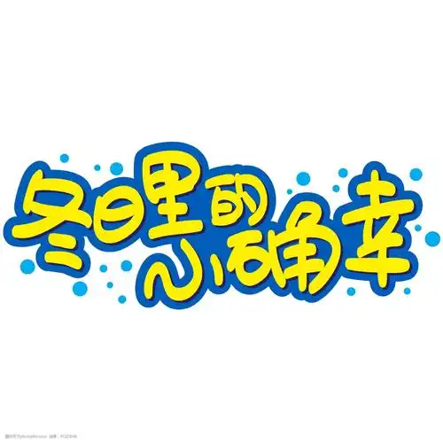 冬日里的小确幸手写手绘pop卡通矢量艺术字图片-图行天下图库