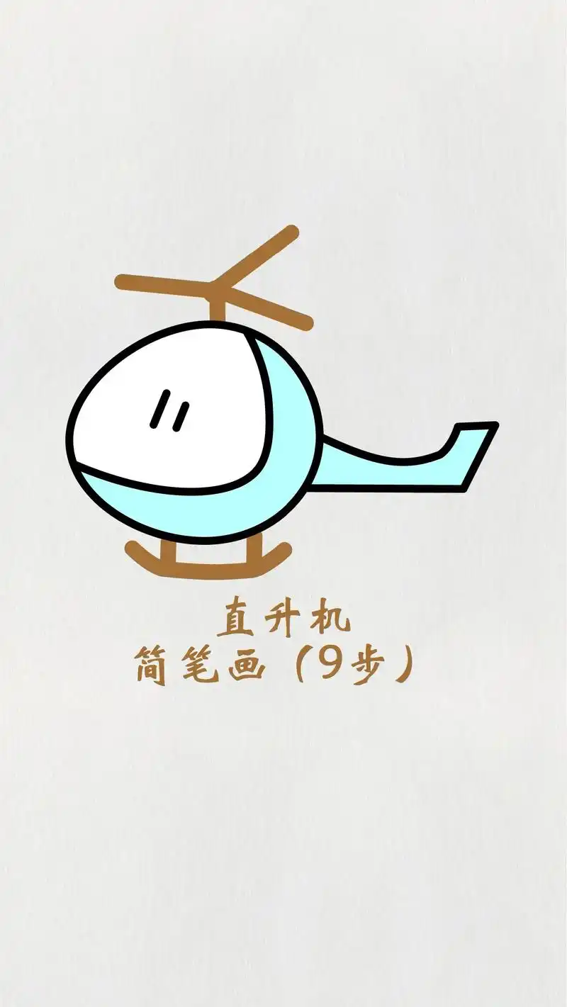 飞机简笔画直升机儿童画交通工具绘画素材