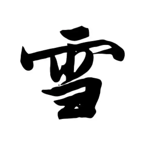 行书雪字