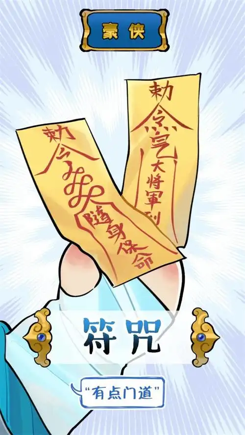 【符咒产出,buff多多】