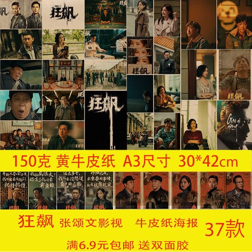 狂飙张颂文经典影视海报a3尺寸复古风格送双面胶儿童房宿舍墙贴画