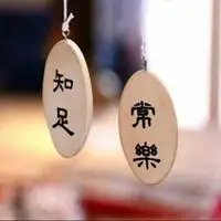 带知足常乐字图片头像_微信头像图片大全