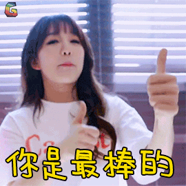 你是最棒的赞soogifsoogif出品gif动图_动态图_表情包下载_soogif