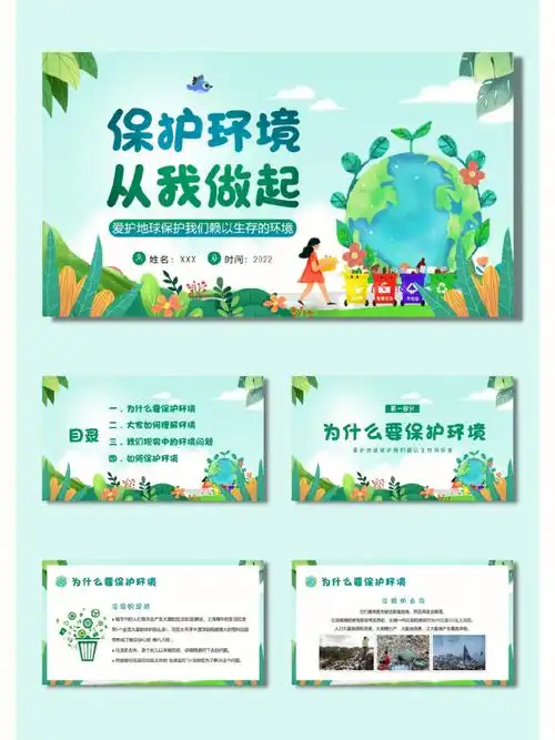 ✨带内容✨中小学环境保护主题班会ppt课件