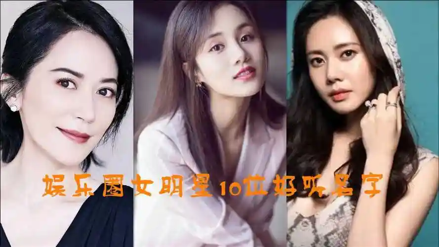 国内娱乐圈女明星10位好听名字俞飞鸿排第二她的名字很有感觉