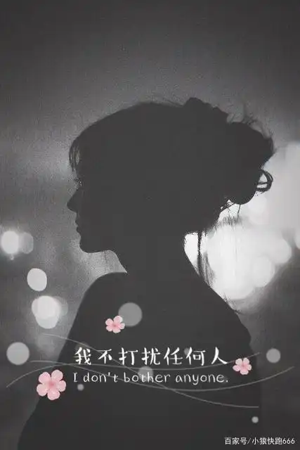 当你负债累累时,就不要去打扰别人