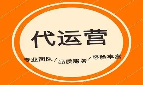 代运营公司怎么维护客户