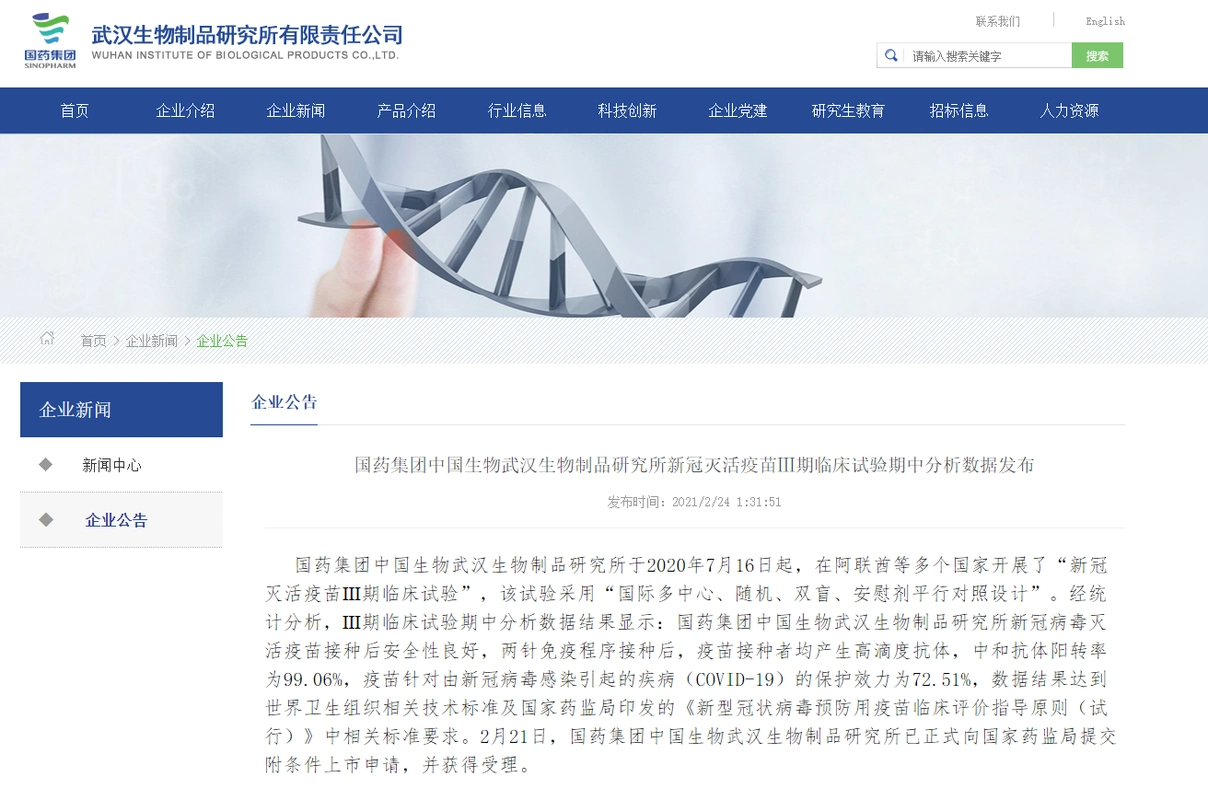 国药中生武汉生物制品研究所新冠疫苗保护率7251上市申请已获受理
