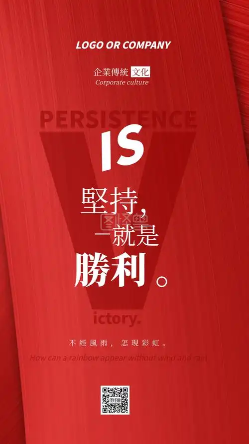 企业传统文化坚持就是胜利手机海报